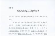 無(wú)拖欠農(nóng)民工工資承諾書(shū)